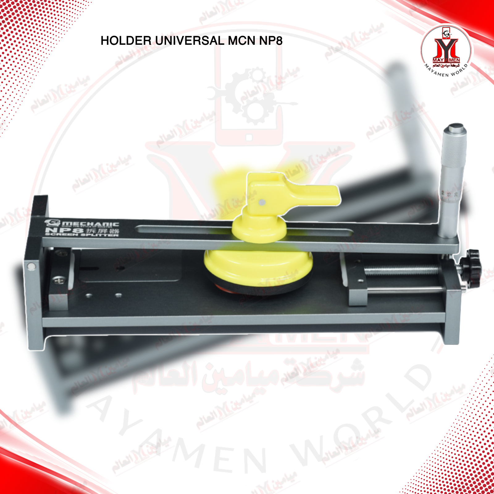 مثبت + فحة فتح وكبس UNIVERSAL MCN NP8